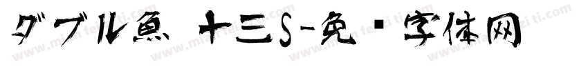 ダブル魚 十三S字体转换